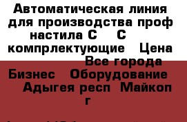 Автоматическая линия для производства проф настила С 10-С 21   компрлектующие › Цена ­ 2 000 000 - Все города Бизнес » Оборудование   . Адыгея респ.,Майкоп г.